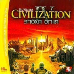 Civilization IV - Эпоха огня